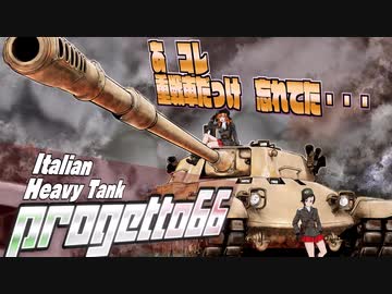 【WoT】あ　コレ重戦車だっけ　Progetto66【ゆっくり実況12】