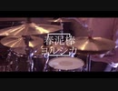 春泥棒 - ヨルシカ Drums Cover. Yorushika - Spring Thief