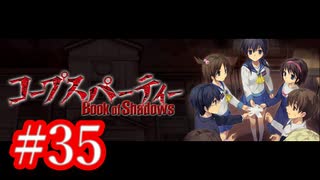 【記念実況】コープスパーティー　Book of Shadows　実況プレイ#35