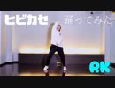 【RK】ヒビカセ　踊ってみた