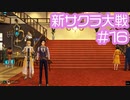 【新サクラ大戦】スパイってまさかカオルさんじゃないですよね、すみれさん part16