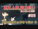 【第五人格】【ボイロ実況】  昆虫学者でゆるっとプレイ #05【伊織弓鶴】【Identity V】