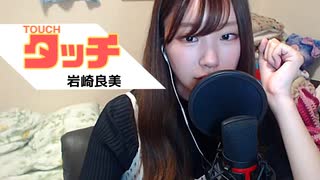 【りなもい】タッチ/ 岩崎良美