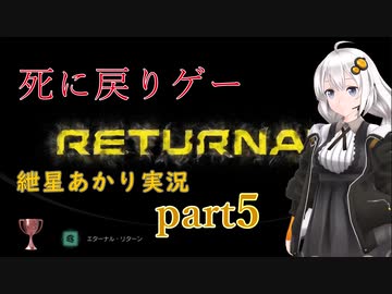 『Returnal(リターナル)』おばさん主人公死に戻りゲー【紲星あかり実況】part5