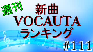 週刊新曲VOCALOID & UTAUランキング#111