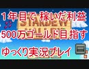 1年間で稼いだ利益500万ゴールドを目指す Stardew Valley ゆっくり実況プレイ 9