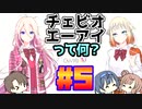 CeVIO AIって何？#5【CeVIO解説】