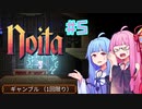 【Noita】#5 のいたやるでー!【Voiceroid実況】