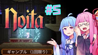 【Noita】#5 のいたやるでー!【Voiceroid実況】