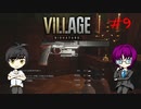 #9 イーサンと田舎に泊まろう_バイオハザードヴィレッジ_60fps【 8ビットさん 】
