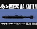 軍事歌謡「ああ回天」エレクトロジャングルアレンジ　Japanese military song “AA,Kaiten” Electro jungle arrangement
