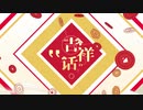 吉祥话【哔哩哔哩2021拜年纪单品】
