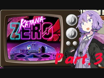 コスプレ侍KATANA_ZERO【VOICEROID】[3]