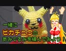 ピカチュウのあみぐるみを編んでみよう！【VOICEROID解説】