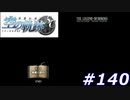 【軌跡シリーズ】英雄伝説　空の軌跡SC実況：大切な思い出（#140）【制覇を目指して】