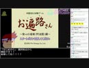 【世界記録更新】ゲームキューブ版お遍路さんRTA　３時間１８分２５秒（生放送録画）