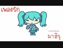 วันนี้ เที่ยง นาย 『เพลงรัก』(feat.初音ミク)