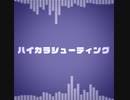 【アレンジ】ハイカラシューティング