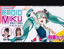 CBCラジオ×初音ミクの『RADIO MIKU』ってこんな番組です。