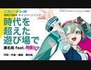 「時代を超えた遊び場で」瀬名航 feat.初音ミク（ 1コーラス版）