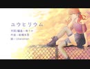 ユウヒリウム/新橋朱里　feat.重音テト