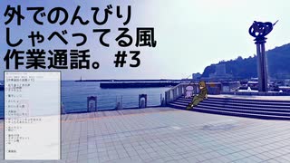 外でのんびり しゃべってる風 作業通話。＃３