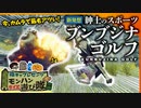 （※旧チャンネル動画）【モンハンライズ】新発想！紳士のスポーツ"ブンブジナゴルフ"【下手くそ紳士は恥ずかしラージャンポエム朗読】