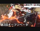 【GGST】ギルティギアストライヴ、第２回オープンベータ、アクセルコンボ叩き台
