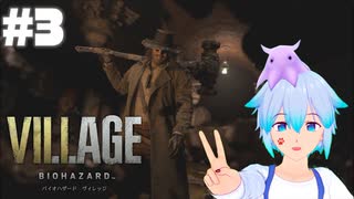 #03 怖がり屋が頑張るバイオハザードヴィレッジ（Z Version）