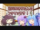 【実卓リプレイ】初GMきりたんのフタリソウサ！ #1