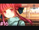 デレデレ実況者とサイコロサイコ【＃16】