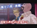 【縛り実況】GRAVITYDAZE大好きおじさんによる～第十六夜-後編-