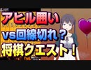 【将棋クエスト】アヒル囲いvs回線切れ戦法【５分切れ負け】