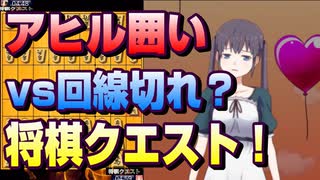 【将棋クエスト】アヒル囲いvs回線切れ戦法【５分切れ負け】