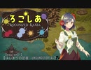 【卓M@s】ろこしあ -ROCONIZED RAXIA-　Session 1-1【SW2.5】