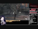 【Bloodborne】栗本チャレンジ素手のみ　トライアスロンの部RTA 24:28