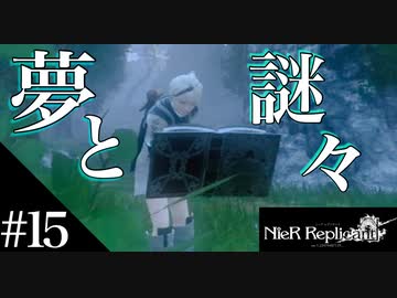三人兄弟の妹が実況する【NieR Replicant ver.1.22】#15