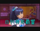 日刊 我那覇響 第2811号 「Here we go!!」 【ソロ】