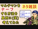 【FEH_869】マルテマンをナーフする方法を真剣に(笑)考えてみた！　（ ゆるふわネタ雑談 ）　総選挙ヘクトル　【 ファイアーエムブレムヒーローズ 】 【 Fire Emblem Heroes 】