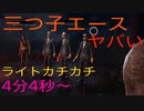 【DbD】三つ子エースとマッチしたよ！ライトカチカチもあり【トラッパー】
