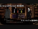 【LibraryOfRuina】MOD接待　「アストルフォ接待MOD」