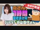 【小山百代】１時間空きました～無料おまけ～