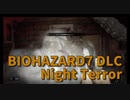 【BIOHAZARD7 DLC編 Night Terror Part5】ノーマルでの稼ぎパート3！これで勝つる！いよいよ本番へ…！！