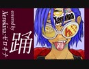 【Xジェンダーが】踊【歌ってみたった】