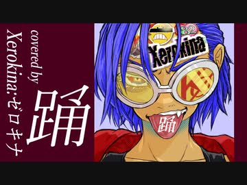【Xジェンダーが】踊【歌ってみたった】