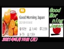 17-A 桜井誠、Good Morning Japan オレンジラジオ 2021年5月10日(月)菜々子の独り言
