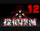【Part.12】こんな無能でも探偵になれるんですか？【一章 完】