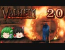 【ゆっくり実況】ワタリガラスに連れられて part20【valheim】