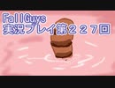 いつかきっと優勝して見せる！【FallGuys】実況プレイ第227回
