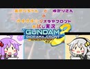 ゆづきずコンビでグダグダ☆ガンジオお試し実況【VOICEROID実況】【ガンダムジオラマフロント】